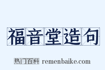 福音堂造句是什么意思的图片